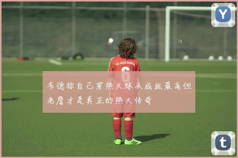 韦德称自己穿热火球衣成就最高但老詹才是真正的热火传奇