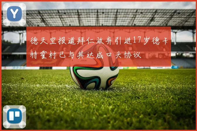 德天空报道拜仁放弃引进17岁德卡特霍村已与其达成口头协议