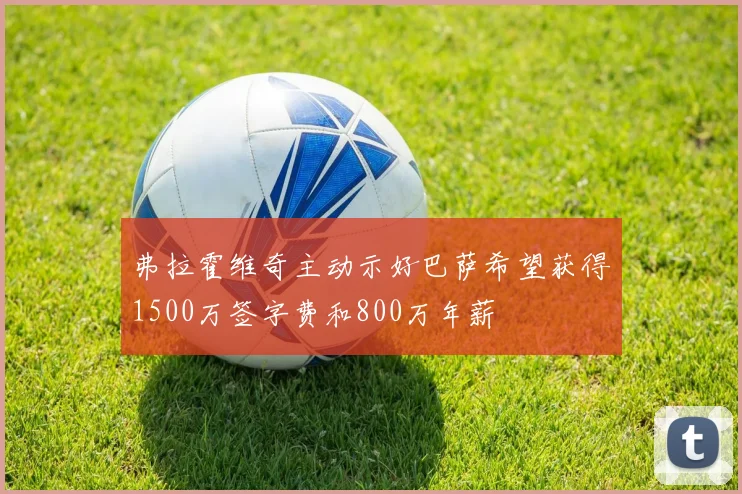弗拉霍维奇主动示好巴萨希望获得1500万签字费和800万年薪