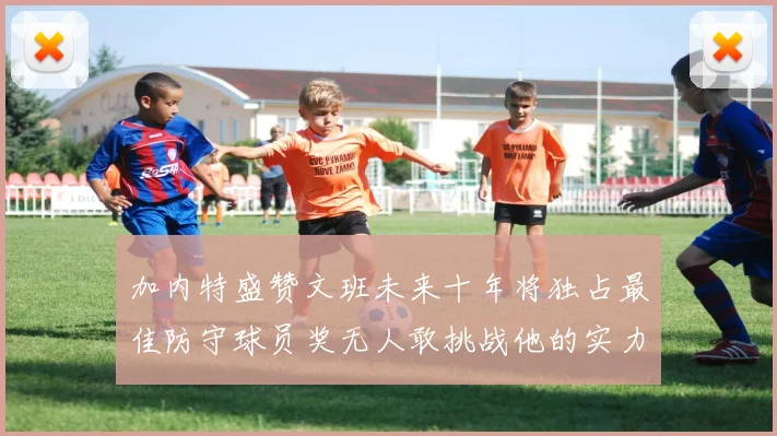 加内特盛赞文班未来十年将独占最佳防守球员奖无人敢挑战他的实力