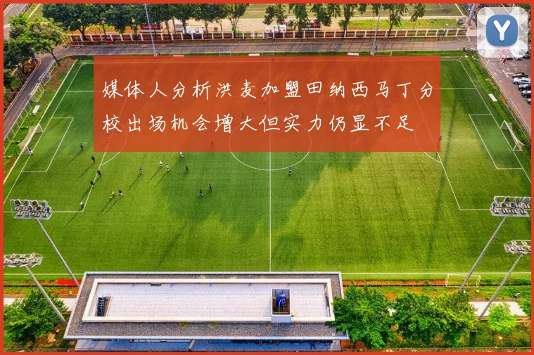 媒体人分析洪麦加盟田纳西马丁分校出场机会增大但实力仍显不足