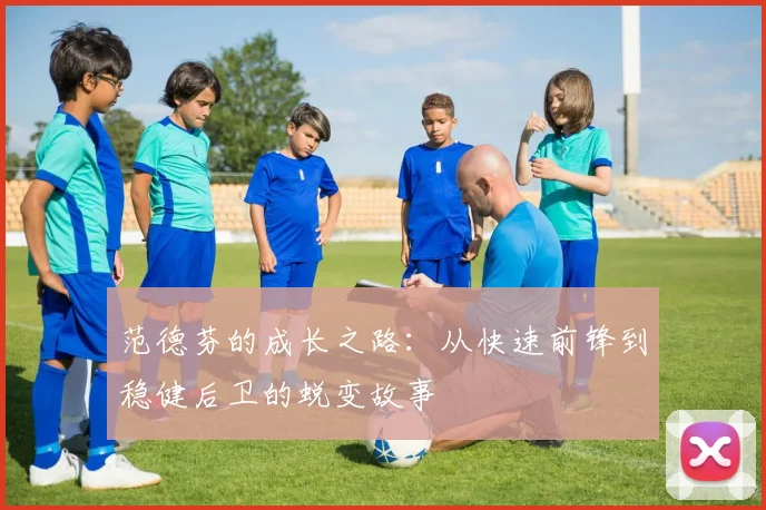 范德芬的成长之路：从快速前锋到稳健后卫的蜕变故事
