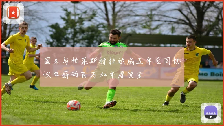 国米与帕莱斯特拉达成五年合同协议年薪两百万加丰厚奖金