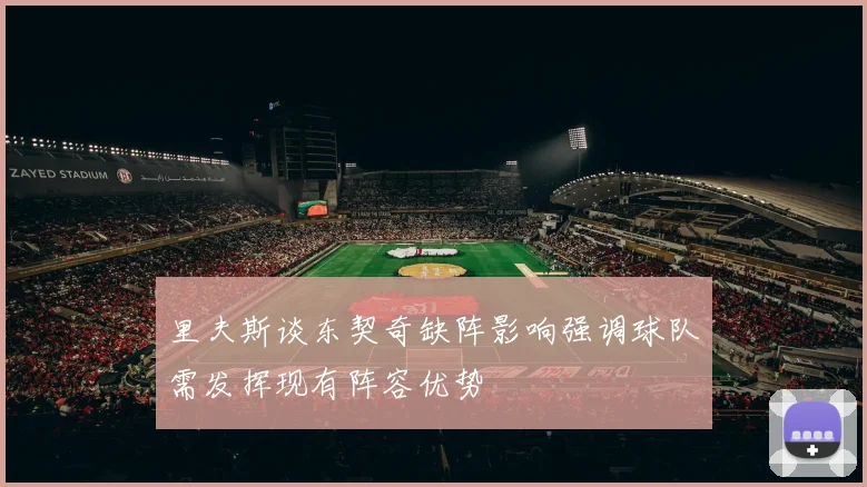 里夫斯谈东契奇缺阵影响强调球队需发挥现有阵容优势